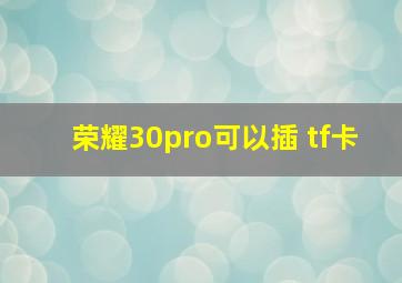 荣耀30pro可以插 tf卡